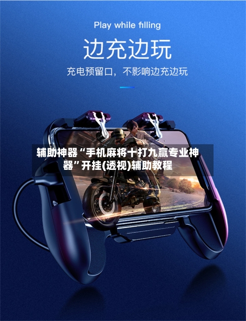 辅助神器“手机麻将十打九赢专业神器	”开挂(透视)辅助教程-第2张图片