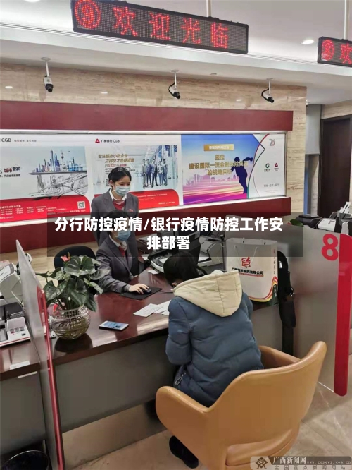 分行防控疫情/银行疫情防控工作安排部署-第2张图片