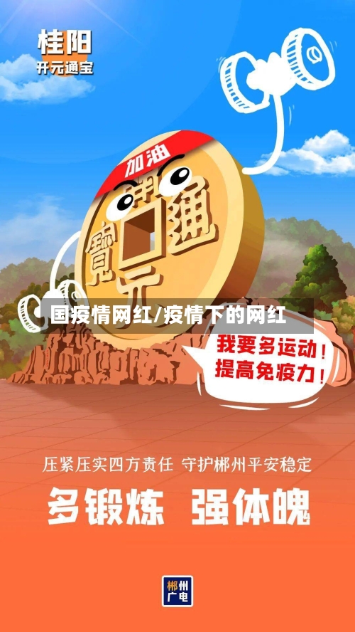 国疫情网红/疫情下的网红
