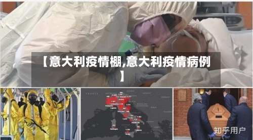 【意大利疫情棚,意大利疫情病例】