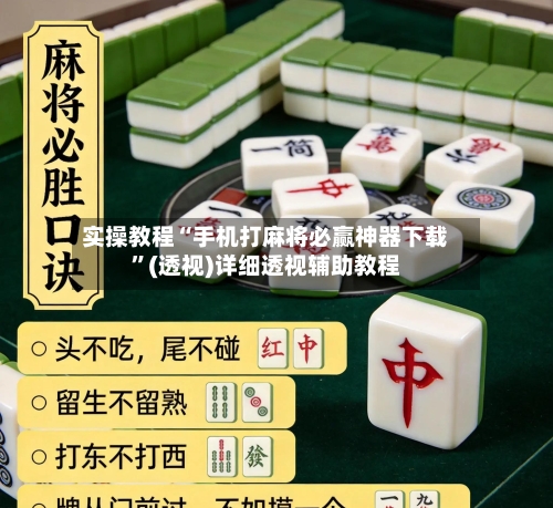 实操教程“手机打麻将必赢神器下载	”(透视)详细透视辅助教程-第2张图片