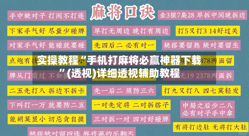 实操教程“手机打麻将必赢神器下载”(透视)详细透视辅助教程