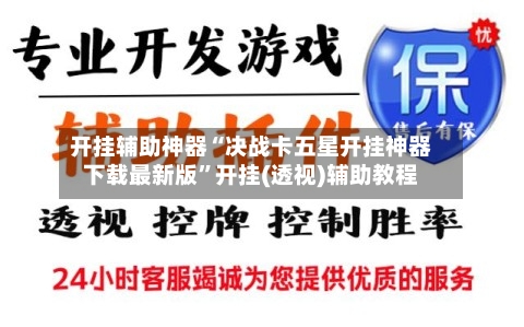 开挂辅助神器“决战卡五星开挂神器下载最新版”开挂(透视)辅助教程
