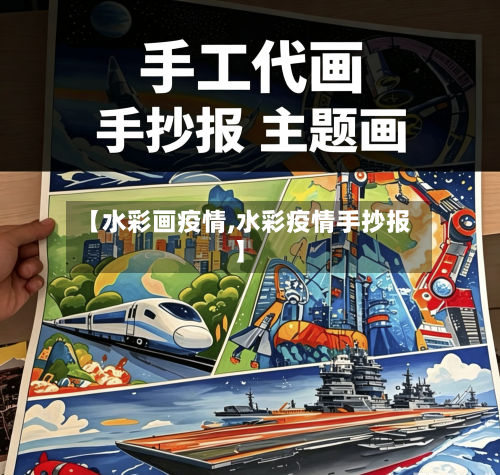 【水彩画疫情,水彩疫情手抄报】
