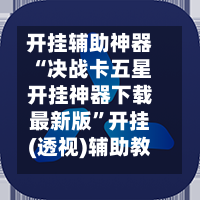 开挂辅助神器“决战卡五星开挂神器下载最新版”开挂(透视)辅助教程-第2张图片