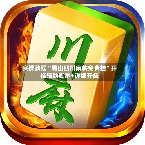 实操教程“蜀山四川麻将免费挂”开挂辅助脚本+详细开挂