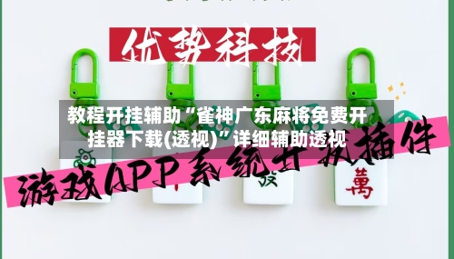 教程开挂辅助“雀神广东麻将免费开挂器下载(透视)	”详细辅助透视-第2张图片