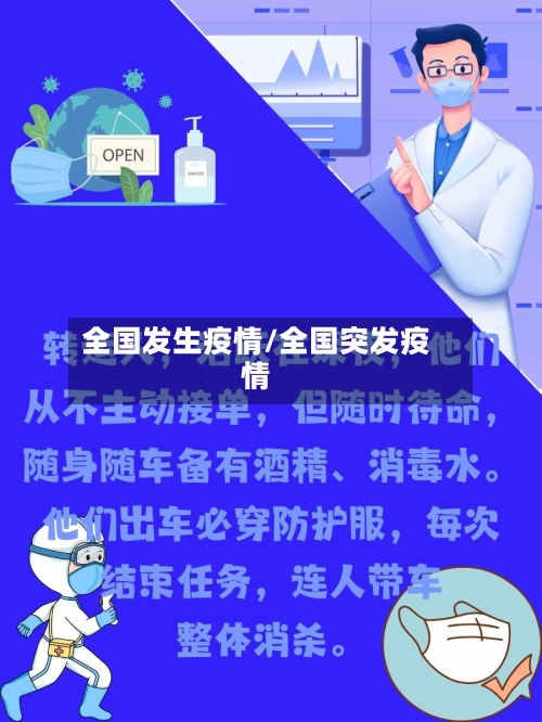 全国发生疫情/全国突发疫情