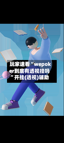 玩家速看“wepoker到底有透视挂吗	”开挂(透视)辅助-第2张图片