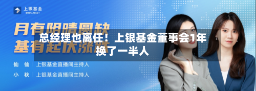 总经理也离任！上银基金董事会1年换了一半人