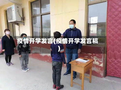 疫情开学发言(疫情开学发言稿)-第2张图片
