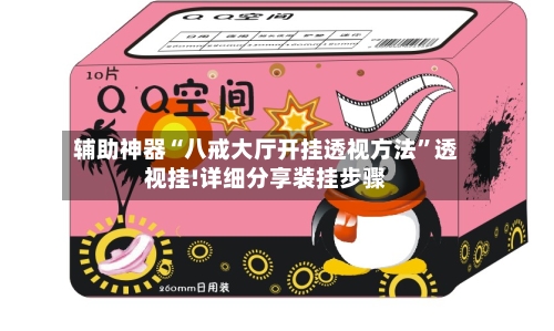 辅助神器“八戒大厅开挂透视方法”透视挂!详细分享装挂步骤-第2张图片