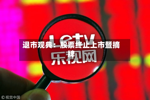 退市观典：股票终止上市暨摘牌
