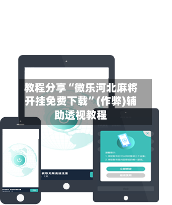 教程分享“微乐河北麻将开挂免费下载”(作弊)辅助透视教程