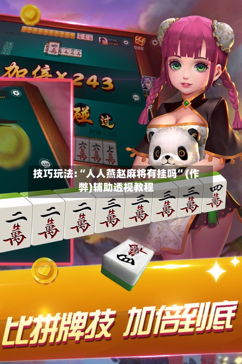 技巧玩法:“人人燕赵麻将有挂吗”(作弊)辅助透视教程
