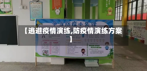 【逃避疫情演练,防疫情演练方案】