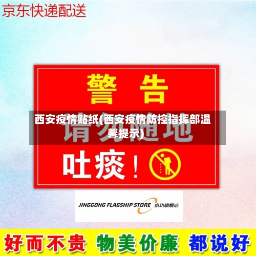 西安疫情贴纸(西安疫情防控指挥部温馨提示)-第3张图片