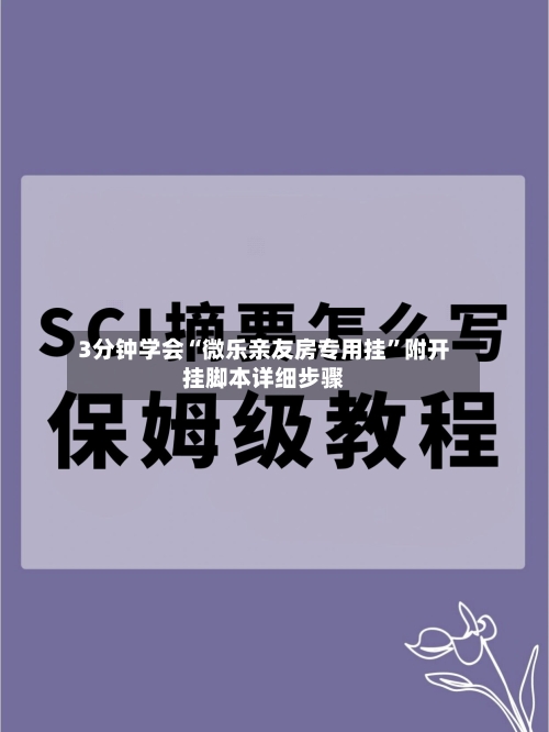3分钟学会“微乐亲友房专用挂”附开挂脚本详细步骤
