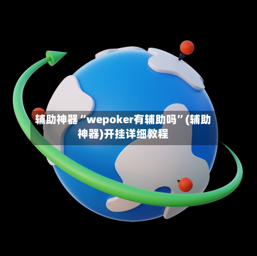 辅助神器“wepoker有辅助吗	”(辅助神器)开挂详细教程-第3张图片