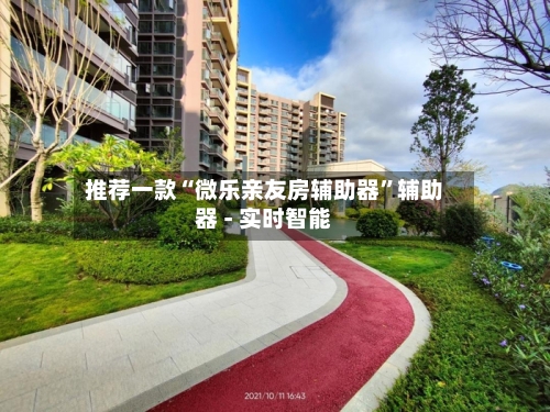 推荐一款“微乐亲友房辅助器	”辅助器 - 实时智能-第2张图片