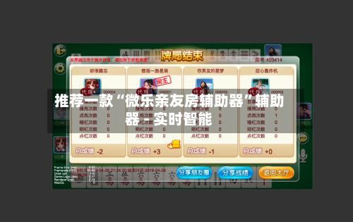 推荐一款“微乐亲友房辅助器”辅助器 - 实时智能-第3张图片