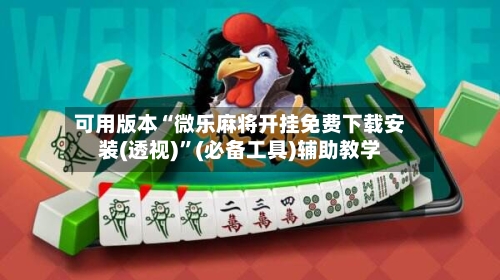 可用版本“微乐麻将开挂免费下载安装(透视)	”(必备工具)辅助教学-第2张图片