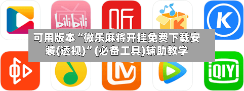 可用版本“微乐麻将开挂免费下载安装(透视)”(必备工具)辅助教学