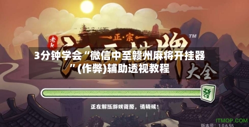 3分钟学会“微信中至赣州麻将开挂器	”(作弊)辅助透视教程-第2张图片