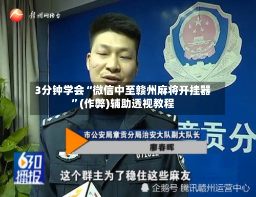 3分钟学会“微信中至赣州麻将开挂器”(作弊)辅助透视教程-第3张图片