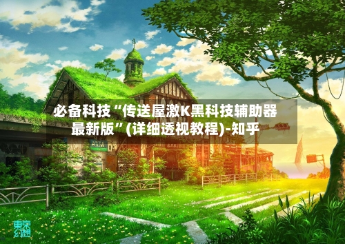 必备科技“传送屋激K黑科技辅助器最新版”(详细透视教程)-知乎