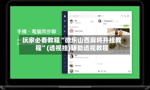 玩家必看教程“微乐山西麻将开挂教程	”(透视挂)辅助透视教程-第2张图片