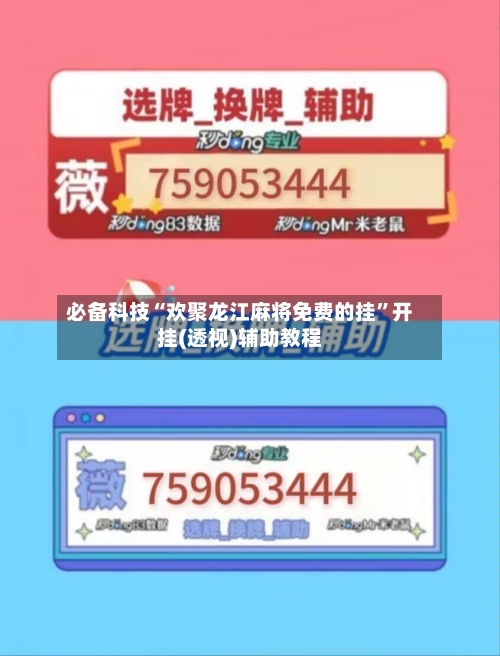 必备科技“欢聚龙江麻将免费的挂”开挂(透视)辅助教程