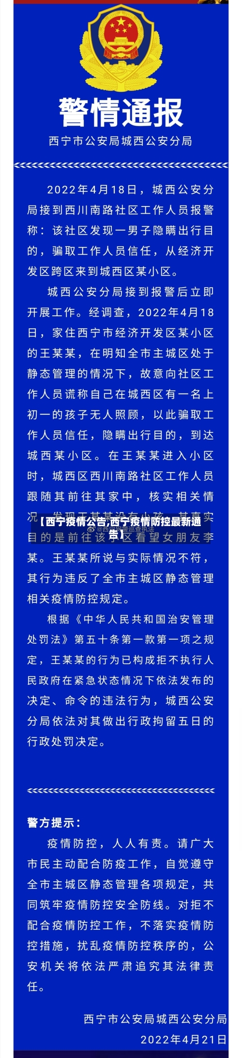 【西宁疫情公告,西宁疫情防控最新通告】-第2张图片