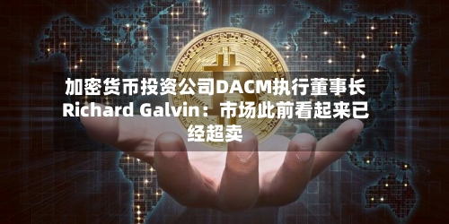 加密货币投资公司DACM执行董事长Richard Galvin:市场此前看起来已经超卖-第2张图片