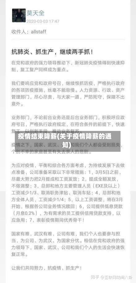 疫情结束降薪(关于疫情降薪的通知)