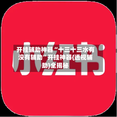 开挂辅助神器“十三十三水有没有辅助	”开挂神器{透视辅助}全揭秘-第2张图片