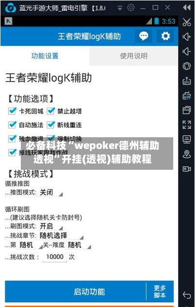 必备科技“wepoker德州辅助透视”开挂(透视)辅助教程