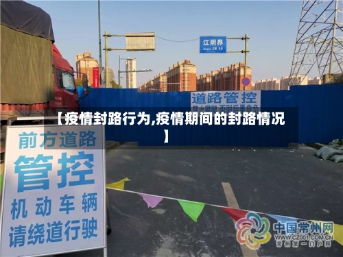 【疫情封路行为,疫情期间的封路情况】