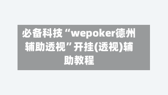 必备科技“wepoker德州辅助透视	”开挂(透视)辅助教程-第2张图片