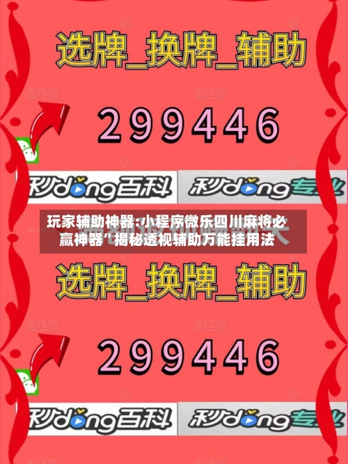 玩家辅助神器:小程序微乐四川麻将必赢神器	”揭秘透视辅助万能挂用法-第2张图片