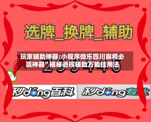 玩家辅助神器:小程序微乐四川麻将必赢神器”揭秘透视辅助万能挂用法-第3张图片