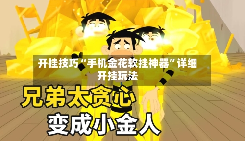 开挂技巧“手机金花软挂神器”详细开挂玩法-第3张图片