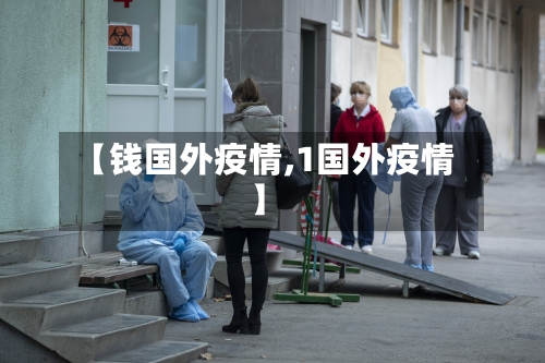 【钱国外疫情,1国外疫情】