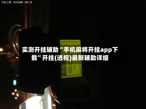 实测开挂辅助“手机麻将开挂app下载”开挂(透视)最新辅助详细-第3张图片