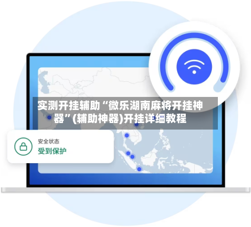实测开挂辅助“微乐湖南麻将开挂神器”(辅助神器)开挂详细教程-第3张图片