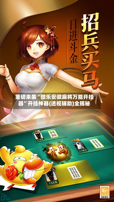 重磅来袭“微乐安徽麻将万能开挂器”开挂神器{透视辅助}全揭秘-第3张图片