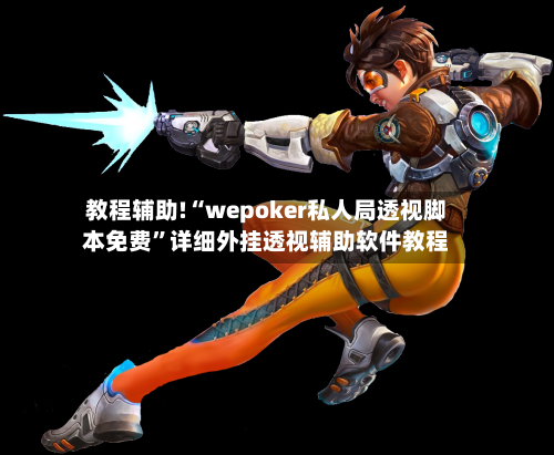 教程辅助!“wepoker私人局透视脚本免费”详细外挂透视辅助软件教程-第2张图片