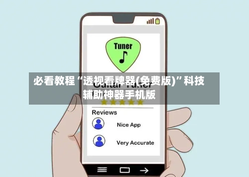 必看教程“透视看牌器(免费版)”科技辅助神器手机版-第2张图片