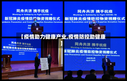 【疫情助力健康产业,疫情防控助健康】