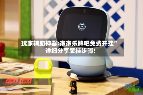玩家辅助神器:家家乐牌吧免费开挂”详细分享装挂步骤!-第3张图片